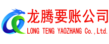 肥西龙腾收账公司